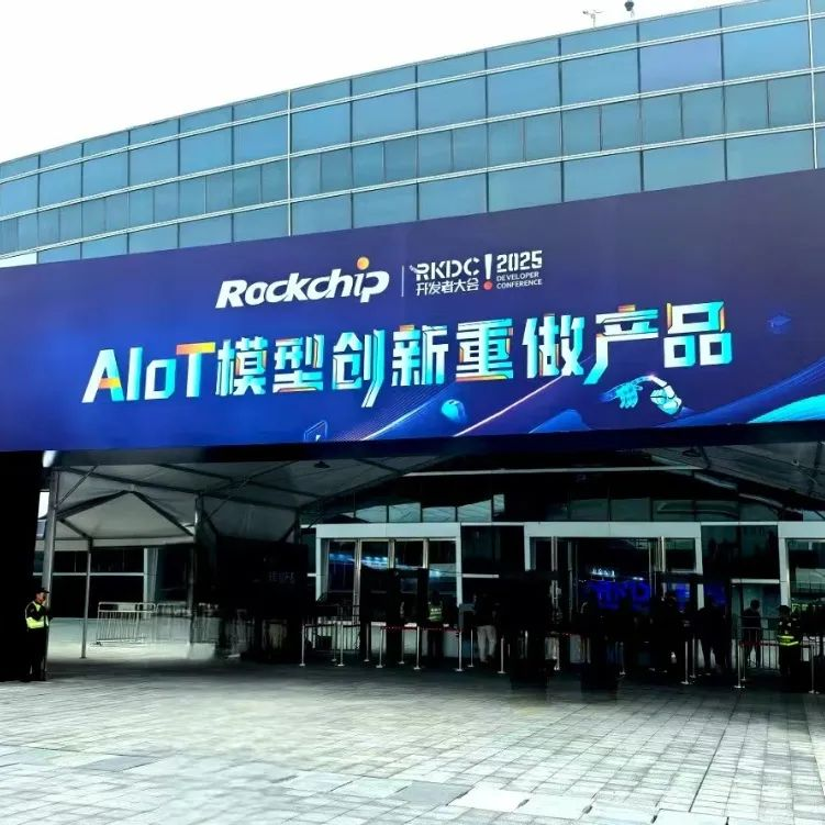 工控賦能萬物智聯 華北工控亮相RKDC2025瑞芯微第九屆開發者大會，開啟物聯網技術研發新篇章